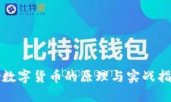 炒数字货币的原理与实战