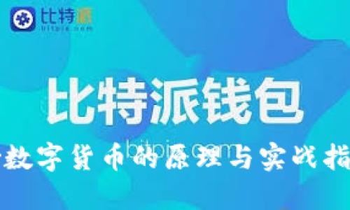 炒数字货币的原理与实战指南
