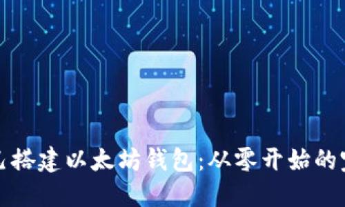 如何自己搭建以太坊钱包：从零开始的完整指南