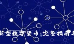 如何识别新型数字货币：