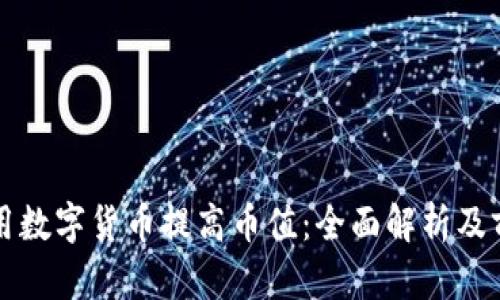 如何利用数字货币提高币值：全面解析及前景展望