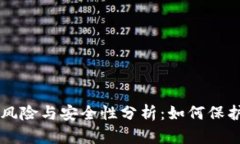 以太坊钱包的风险与安全