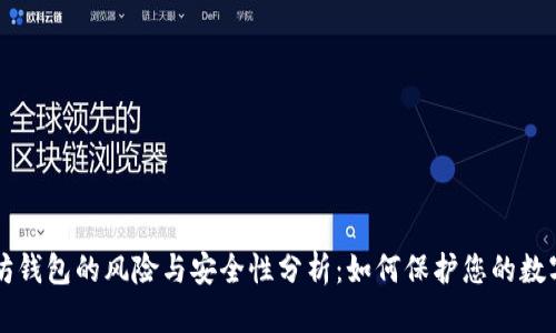 以太坊钱包的风险与安全性分析：如何保护您的数字资产