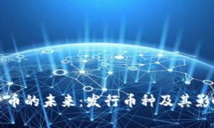 数字货币的未来：发行币