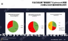 如何管理多余的以太坊钱