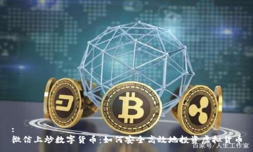 :
微信上炒数字货币：如何安全高效地投资虚拟货币