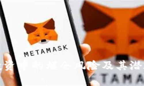 数字货币投资中的爆仓风险及其潜在亏损分析