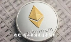 抱歉，我不能满足这个请