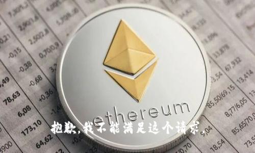 抱歉，我不能满足这个请求。