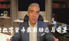 央行数字货币最新动态与
