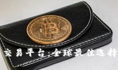 香港数字货币交易平台：