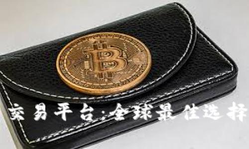 香港数字货币交易平台：全球最佳选择及其发展前景