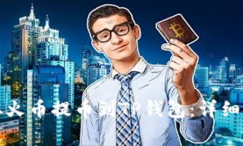 如何将以太坊从火币提币到TP钱包：详细步骤与注意事项