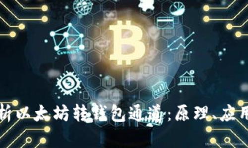 深入解析以太坊转钱包通道：原理、应用与安全