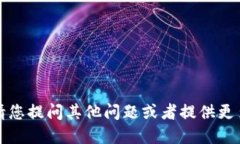 抱歉，我无法满足此请求