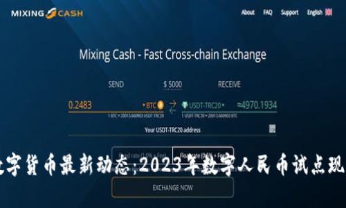 许昌数字货币最新动态：2023年数字人民币试点现状分析