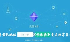 重庆数字货币领取地址全