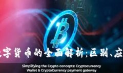 电子货币与数字货币的全