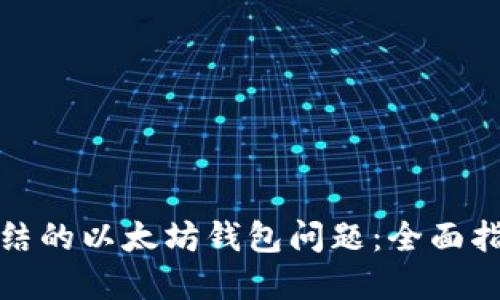 如何解决被冻结的以太坊钱包问题：全面指南与实用建议