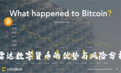 雷达数字货币的优势与风