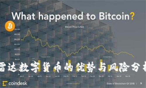 雷达数字货币的优势与风险分析