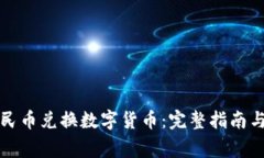 如何用人民币兑换数字货