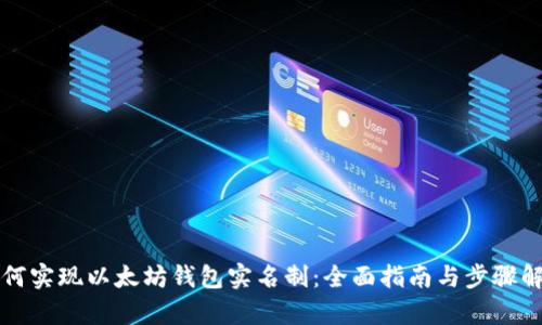 如何实现以太坊钱包实名制：全面指南与步骤解析