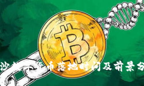 长沙数字货币落地时间及前景分析