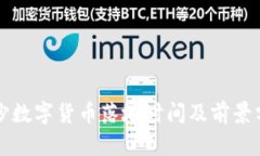 长沙数字货币落地时间及