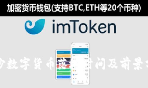 长沙数字货币落地时间及前景分析