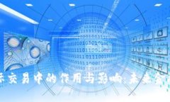 数字货币在国际交易中的