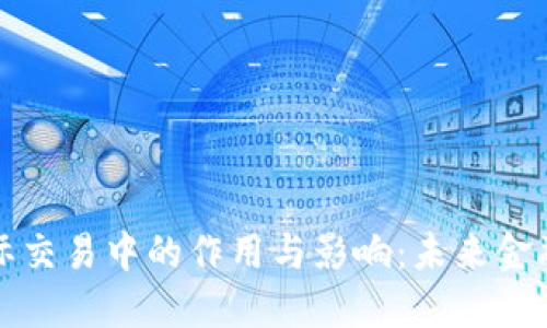 数字货币在国际交易中的作用与影响：未来金融的革命性变革
