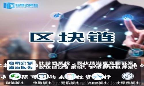 很高兴为你提供帮助！以下是关于LYF数字货币的完整信息：

LYF数字货币：无限可能的未来投资选择