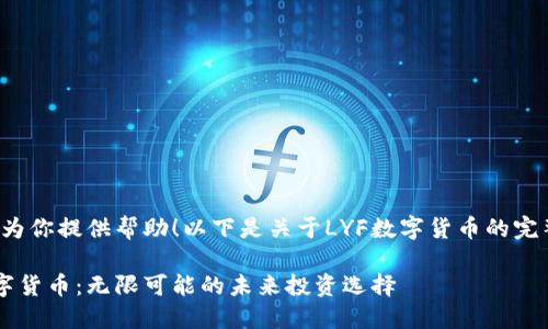 很高兴为你提供帮助！以下是关于LYF数字货币的完整信息：

LYF数字货币：无限可能的未来投资选择