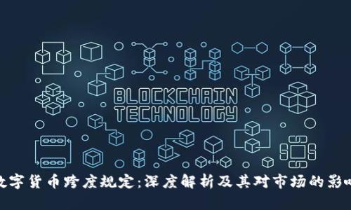 数字货币跨度规定：深度解析及其对市场的影响