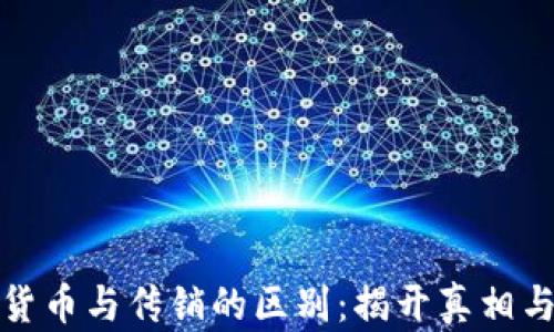 
数字货币与传销的区别：揭开真相与误解