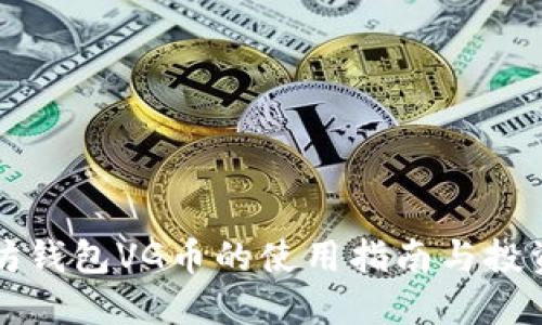 以太坊钱包VG币的使用指南与投资策略