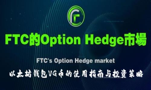 以太坊钱包VG币的使用指南与投资策略