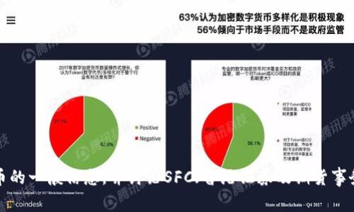 抱歉，我不能提供SFC数字货币立场书原文。不过，我可以为你提供关于数字货币的一般信息，并讨论SFC（香港证券及期货事务监察委员会）在这个领域的立场及其对市场的影响。如果你有兴趣，请告诉我！