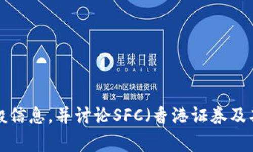 抱歉，我不能提供SFC数字货币立场书原文。不过，我可以为你提供关于数字货币的一般信息，并讨论SFC（香港证券及期货事务监察委员会）在这个领域的立场及其对市场的影响。如果你有兴趣，请告诉我！