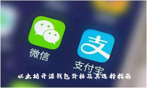 以太坊开源钱包价格及其选择指南