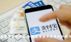 全球数字货币的兴起：各