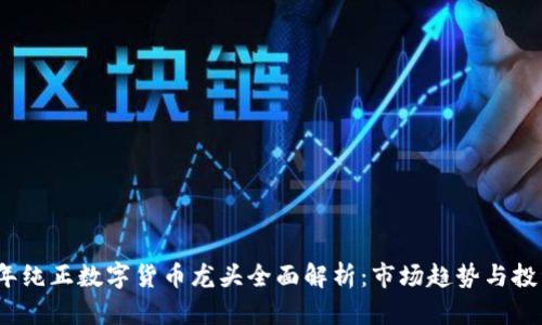 2023年纯正数字货币龙头全面解析：市场趋势与投资前景