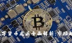 2023年纯正数字货币龙头全