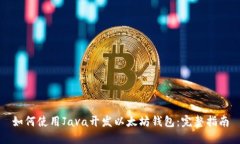 如何使用Java开发以太坊钱