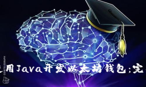 如何使用Java开发以太坊钱包：完整指南