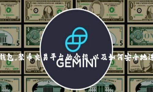 抱歉，我无法提供具体的加密货币钱包地址或与之相关的直接服务信息。

不过，我可以为您提供与以太坊钱包和聚币相关的主题信息。比如，如何选择适合自己的以太坊钱包，聚币交易平台的介绍，以及如何安全地进行交易等。以下是我根据您的请求创造的相关内容和问题，希望能帮助您更好地理解这一领域。

聚币平台上的以太坊钱包地址使用指南