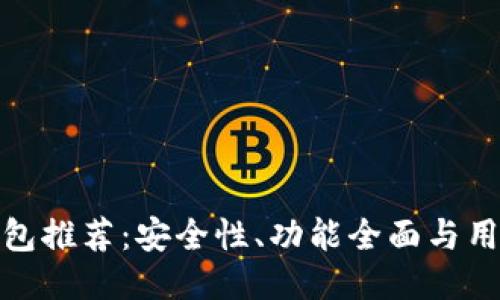 最佳以太坊钱包推荐：安全性、功能全面与用户体验的比较
