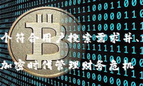 好的，我将帮助你构思一个符合用户搜索需求并、相关关键词、并编写内容。

负债与数字货币：如何在加密时代管理财务危机