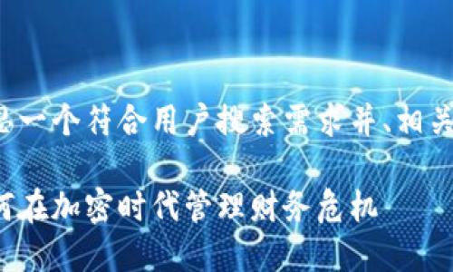 好的，我将帮助你构思一个符合用户搜索需求并、相关关键词、并编写内容。

负债与数字货币：如何在加密时代管理财务危机